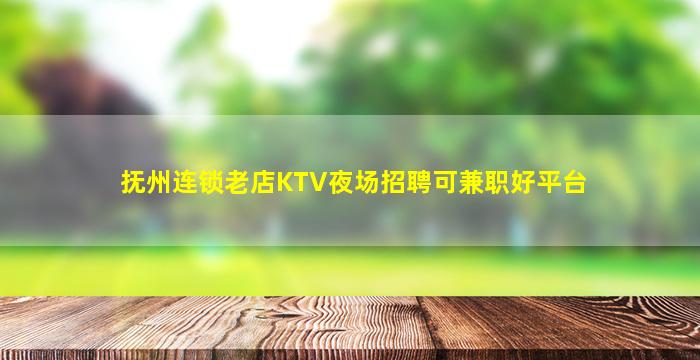 抚州连锁老店KTV夜场招聘可兼职好平台
